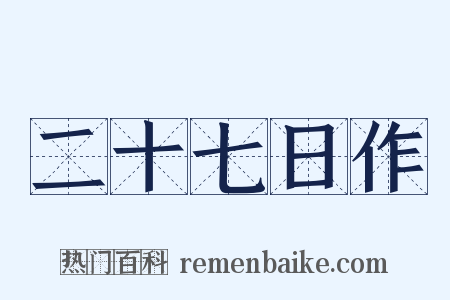 二十七日作是什么意思的图片